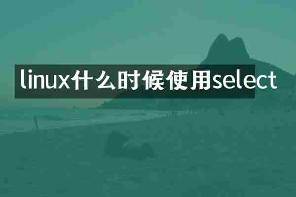 linux什么时候使用select