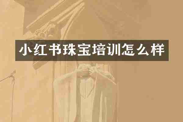 小红书珠宝培训怎么样
