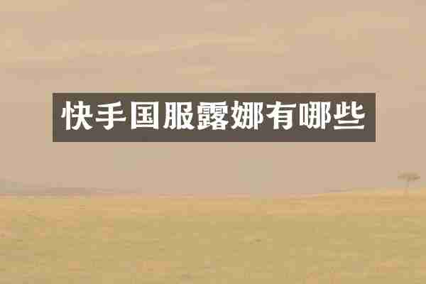 快手国服露娜有哪些