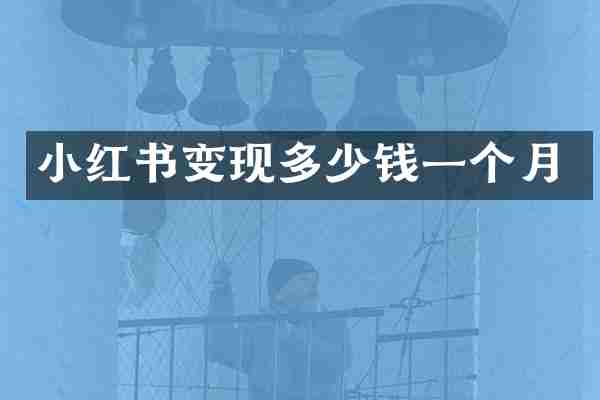 小红书变现多少钱一个月