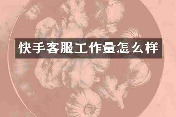 快手客服工作量怎么样