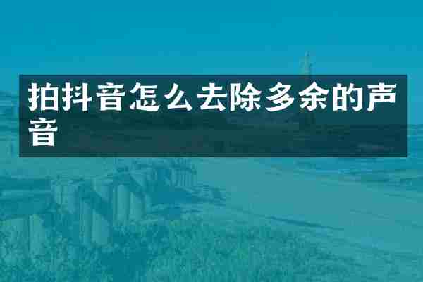 拍抖音怎么去除多余的声音