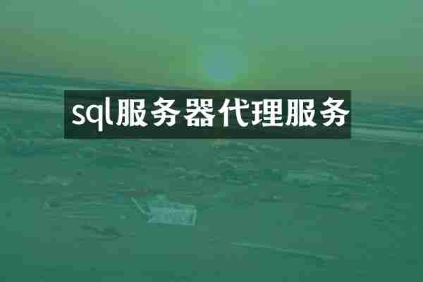 sql服务器代理服务