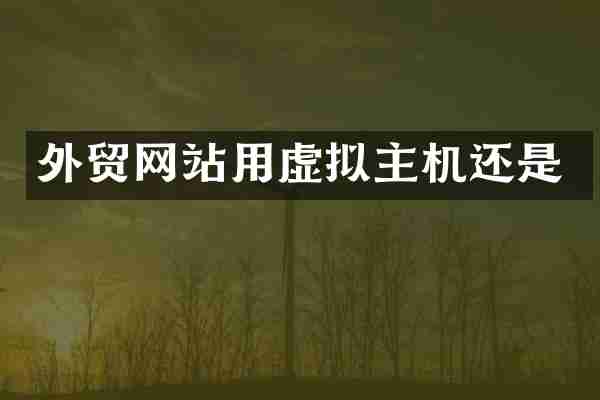 外贸网站用虚拟主机还是