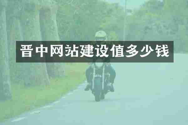 晋中网站建设值多少钱