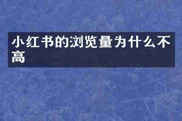 小红书的浏览量为什么不高