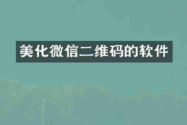 美化微信二维码的软件