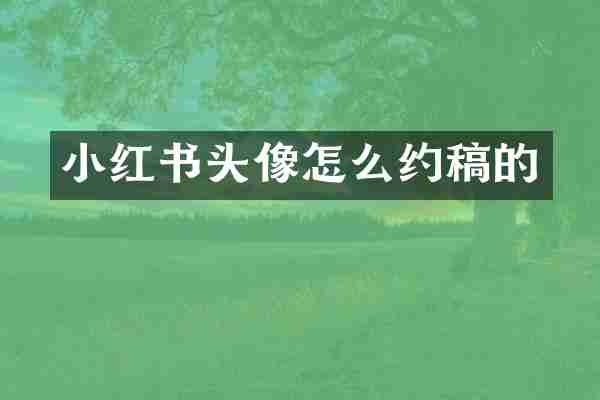 小红书头像怎么约稿的