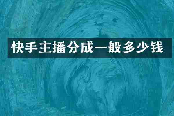 快手主播分成一般多少钱