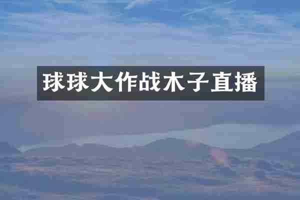 球球大作战木子直播