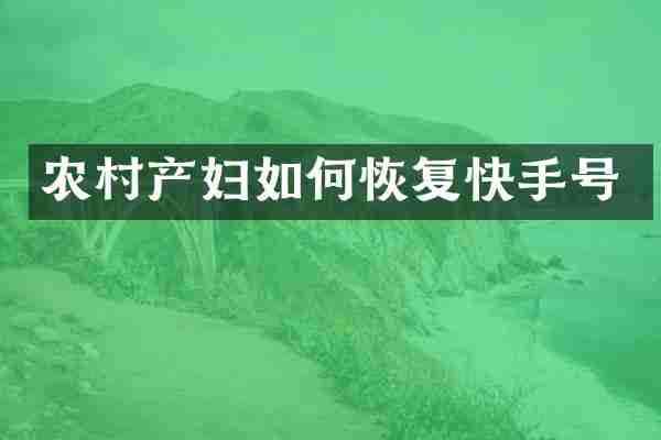 农村产妇如何恢复快手号