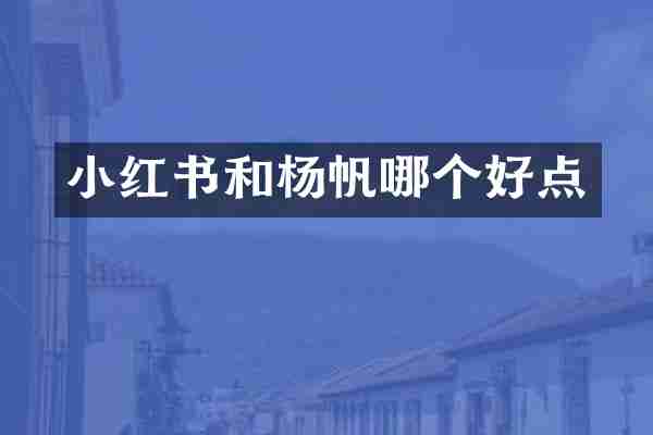小红书和杨帆哪个好点
