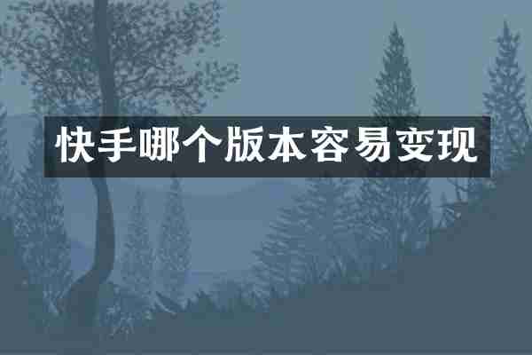 快手哪个版本容易变现
