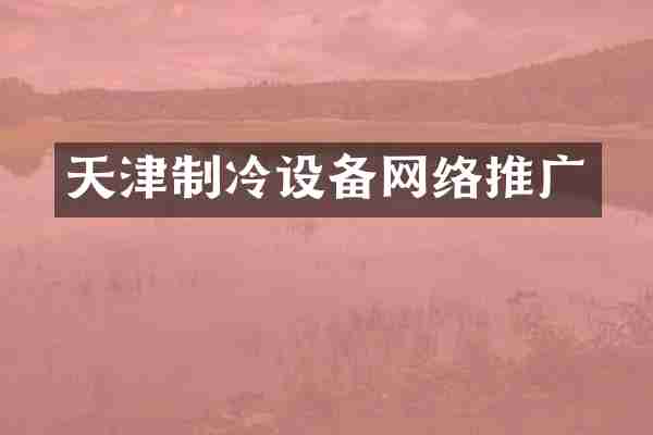 天津制冷设备网络推广
