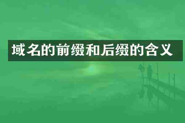 域名的前缀和后缀的含义