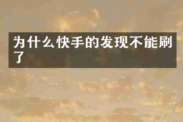 为什么快手的发现不能刷了