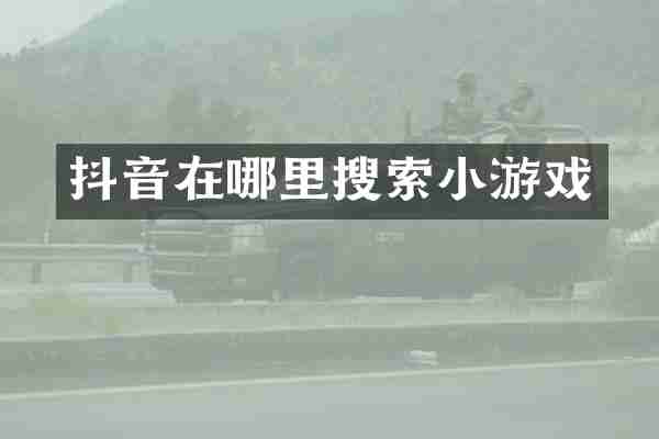 抖音在哪里搜索小游戏