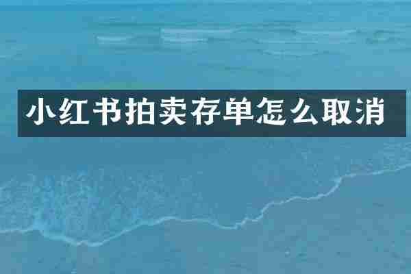 小红书拍卖存单怎么取消