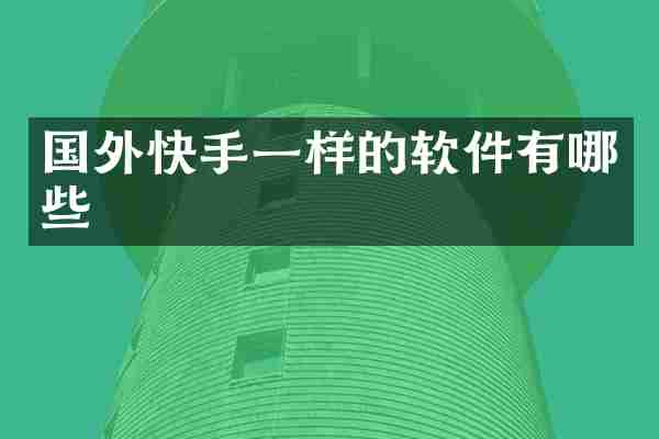国外快手一样的软件有哪些