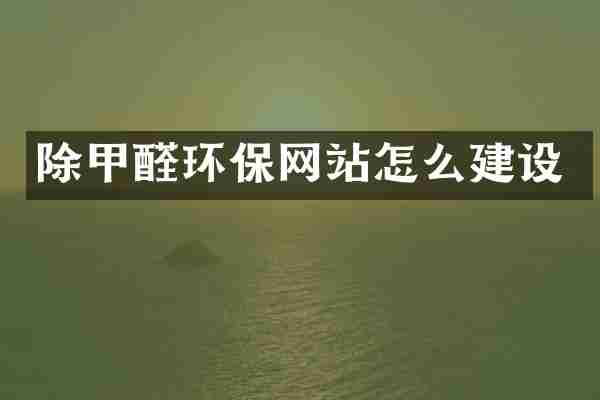 除甲醛环保网站怎么建设