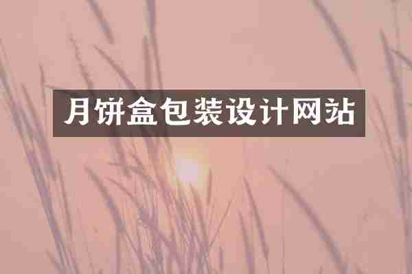 月饼盒包装设计网站