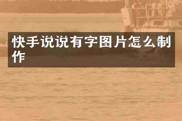 快手说说有字图片怎么制作