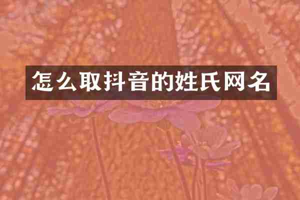怎么取抖音的姓氏网名