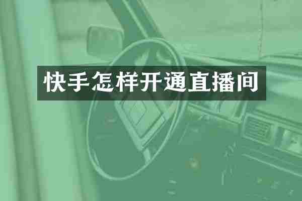 快手怎样开通直播间