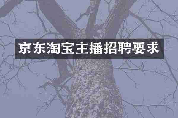 京东淘宝主播招聘要求