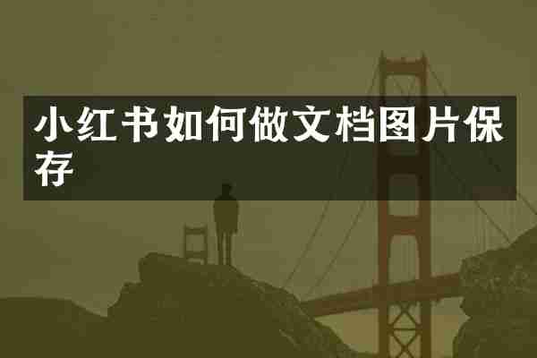 小红书如何做文档图片保存