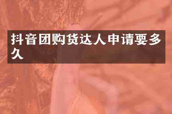 抖音团购货达人申请要多久