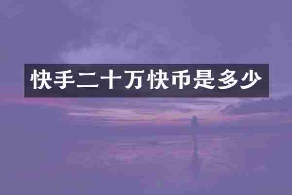 快手二十万快币是多少