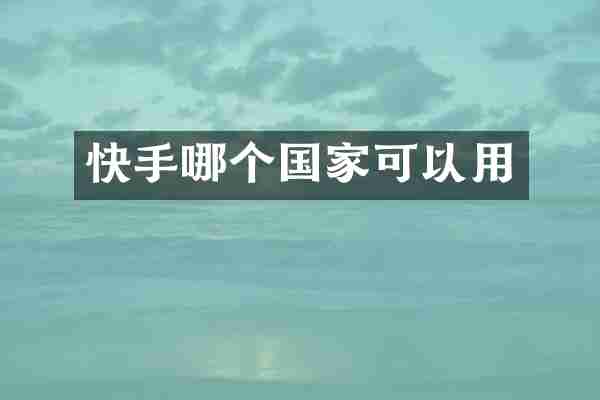 快手哪个国家可以用