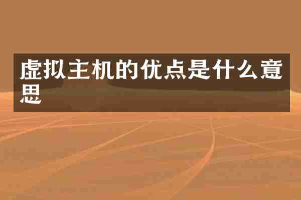 虚拟主机的优点是什么意思