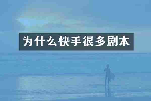 为什么快手很多剧本