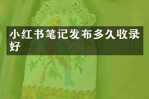 小红书笔记发布多久收录好