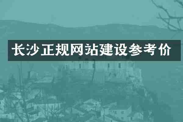长沙正规网站建设参考价