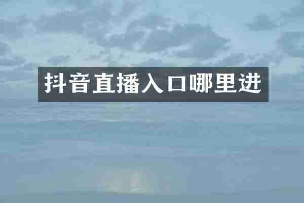 抖音直播入口哪里进
