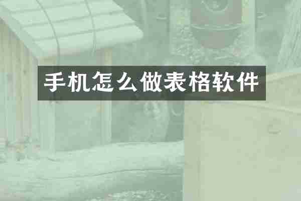 手机怎么做表格软件