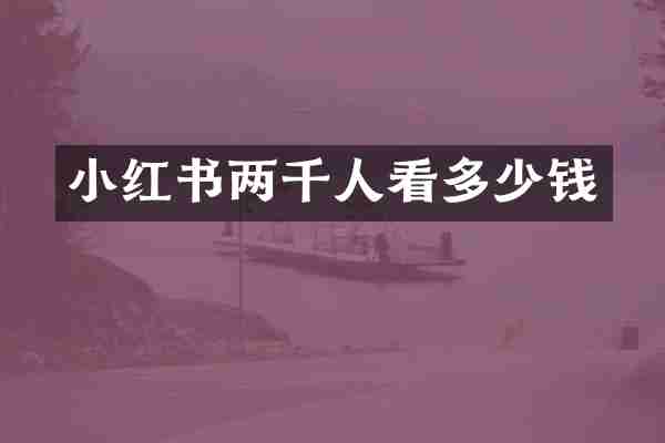 小红书两千人看多少钱