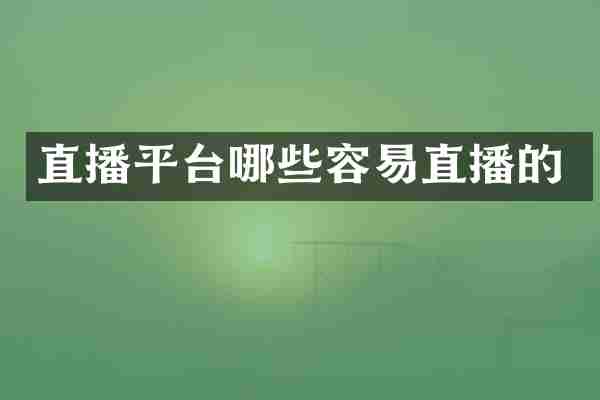 直播平台哪些容易直播的