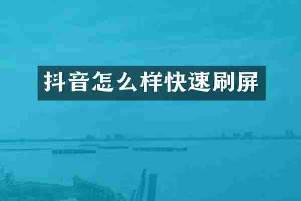 抖音怎么样快速刷屏