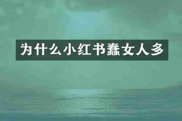 为什么小红书蠢女人多