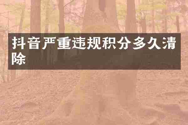 抖音严重违规积分多久清除