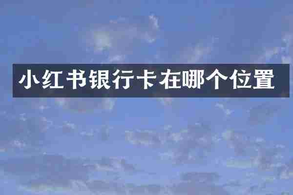 小红书银行卡在哪个位置