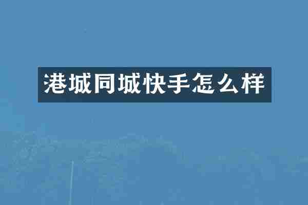 港城同城快手怎么样