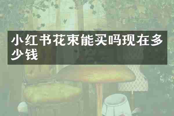 小红书花束能买吗现在多少钱