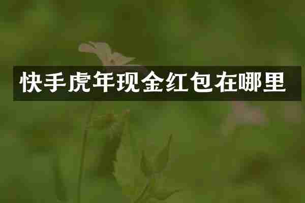 快手虎年现金红包在哪里
