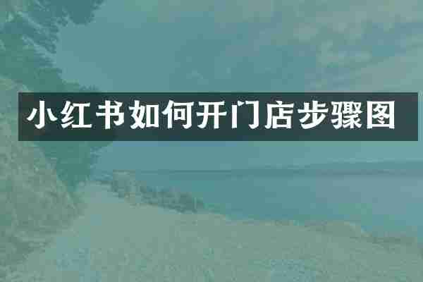 小红书如何开门店步骤图