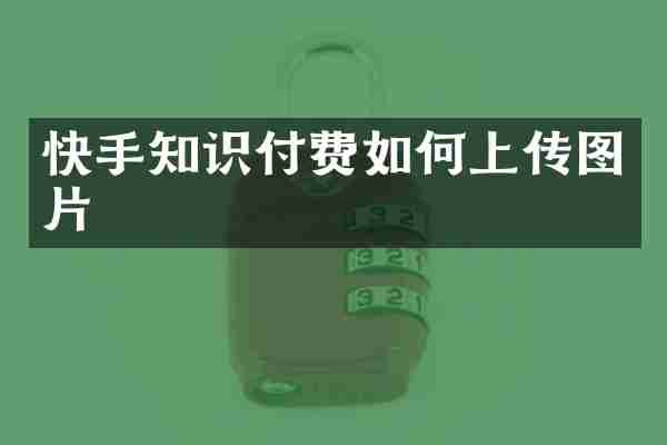 快手知识付费如何上传图片
